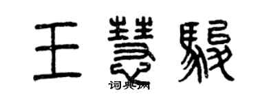 曾慶福王慧駿篆書個性簽名怎么寫