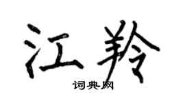 何伯昌江羚楷書個性簽名怎么寫