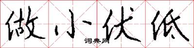 做小伏低怎么寫好看