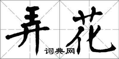 翁闓運弄花楷書怎么寫