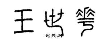曾慶福王世花篆書個性簽名怎么寫