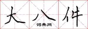 侯登峰大八件楷書怎么寫