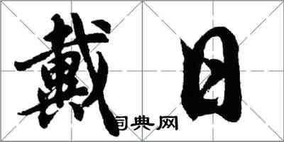 胡問遂戴日行書怎么寫