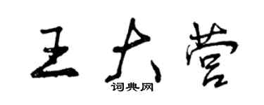 曾慶福王大營行書個性簽名怎么寫