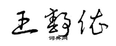 曾慶福王靜依草書個性簽名怎么寫