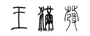 陳墨王滿發篆書個性簽名怎么寫