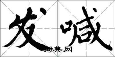 翁闓運發喊楷書怎么寫