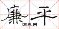 駱恆光廉平隸書怎么寫