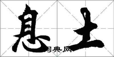 胡問遂息土行書怎么寫