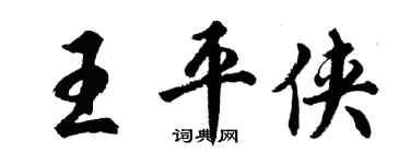 胡問遂王平俠行書個性簽名怎么寫