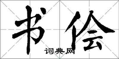 翁闓運書儈楷書怎么寫