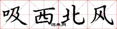 丁謙吸西北風楷書怎么寫