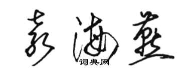 駱恆光袁海燕草書個性簽名怎么寫