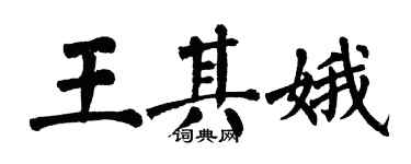 翁闓運王其娥楷書個性簽名怎么寫