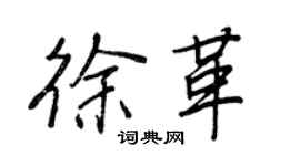 王正良徐革行書個性簽名怎么寫