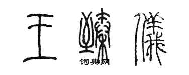 陳墨王臻儀篆書個性簽名怎么寫