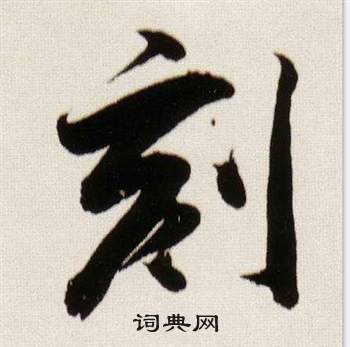 需的成語_帶需字的成語_需的成語有哪些