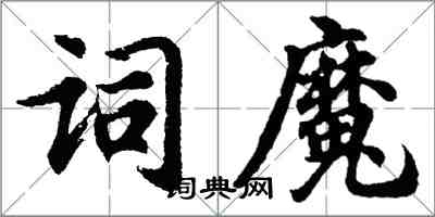 胡問遂詞魔行書怎么寫