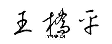 梁錦英王橋平草書個性簽名怎么寫