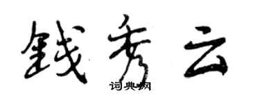 曾慶福錢秀雲行書個性簽名怎么寫