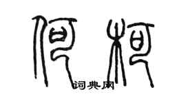 陳墨何柯篆書個性簽名怎么寫