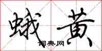 荊霄鵬蛾黃行書怎么寫