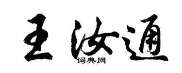 胡問遂王汝通行書個性簽名怎么寫