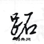 王旻寫的硬筆行書跖