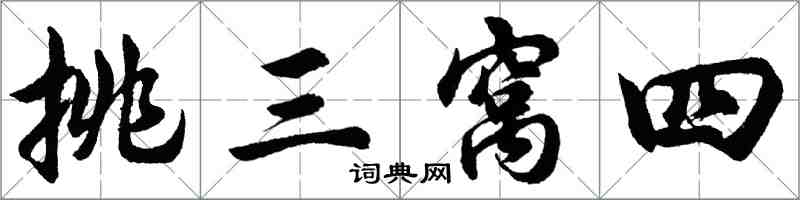 胡問遂挑三窩四行書怎么寫