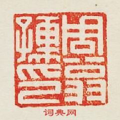 “周翁孺印”篆刻印章