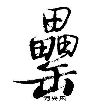 捶草書書法_捶字書法_草書字典