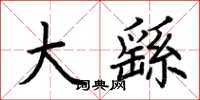 荊霄鵬大繇楷書怎么寫