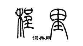 陳墨程里篆書個性簽名怎么寫