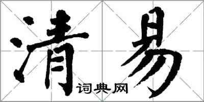 翁闓運清易楷書怎么寫