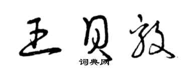 曾慶福王貝毅草書個性簽名怎么寫