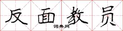 袁強反面教員楷書怎么寫