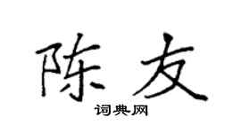 袁強陳友楷書個性簽名怎么寫