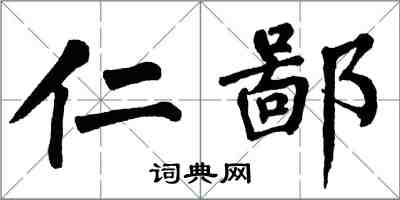 翁闓運仁鄙楷書怎么寫