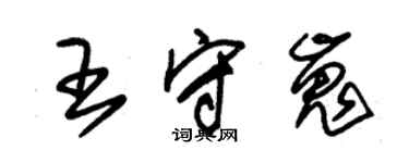 朱錫榮王守嵬草書個性簽名怎么寫