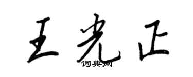 王正良王光正行書個性簽名怎么寫