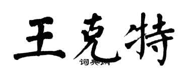 翁闓運王克特楷書個性簽名怎么寫