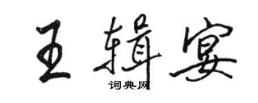 駱恆光王輯宴行書個性簽名怎么寫