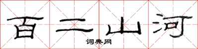 范連陞百二山河隸書怎么寫