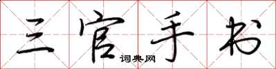 荊霄鵬三官手書行書怎么寫