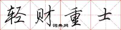 田英章輕財重士行書怎么寫