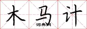 荊霄鵬木馬計楷書怎么寫