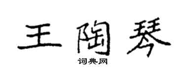 袁強王陶琴楷書個性簽名怎么寫