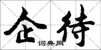 胡問遂企待行書怎么寫