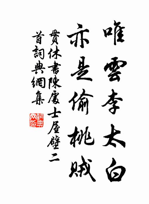 貫休唯雲李太白,亦是偷桃賊書法作品欣賞