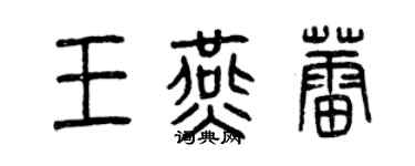 曾慶福王燕蕾篆書個性簽名怎么寫